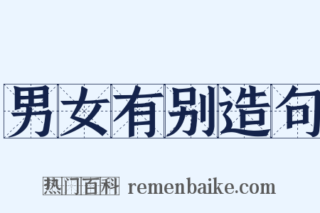 男女有别造句是什么意思的图片